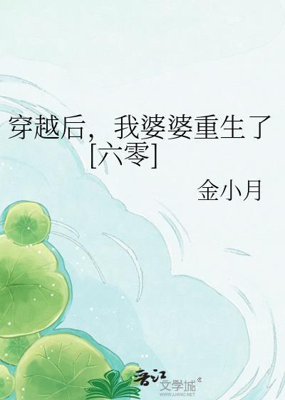 穿越后我成了婆婆