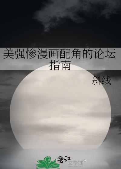美强惨漫画配角的论坛指南TXT