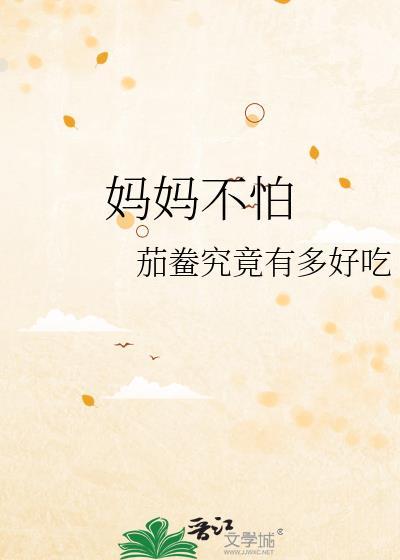 妈妈什么都不怕 就怕孩子生病的句子