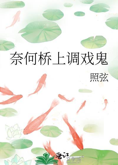 奈何桥上全是鬼全诗