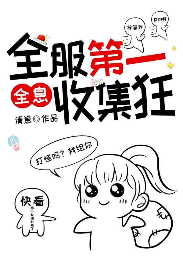 全服第一收集狂全息