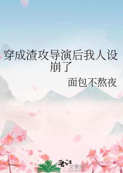 110. 穿成渣攻后我成了万人迷[快穿