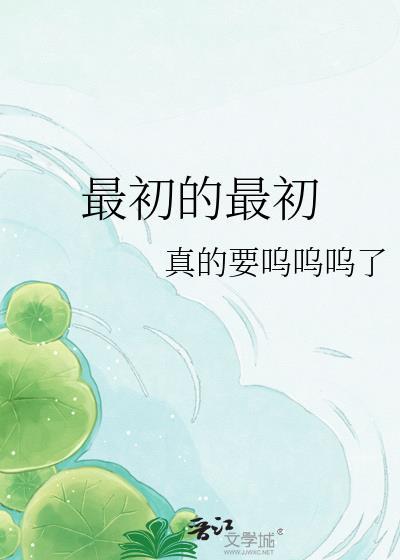 最初的最初姜云依申雅免费阅读