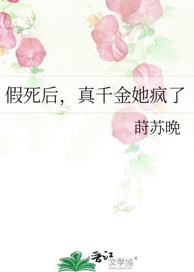 假死后真千金她疯了短剧