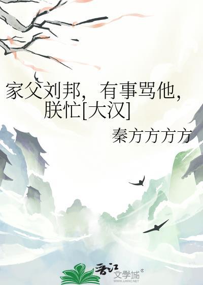 刘邦家有钱