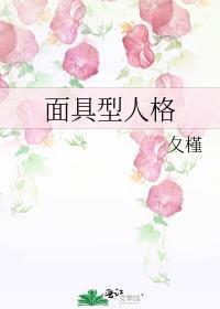 面具型人格探索全文免费阅读