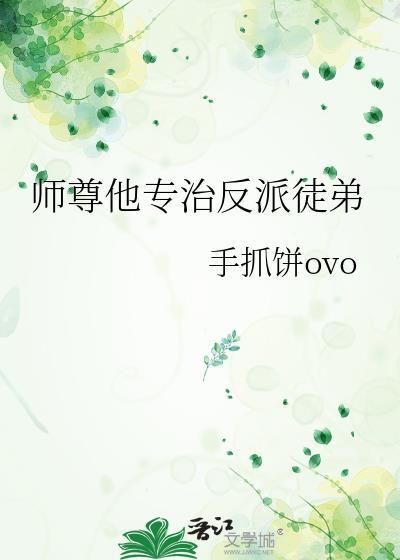 师尊反派自救