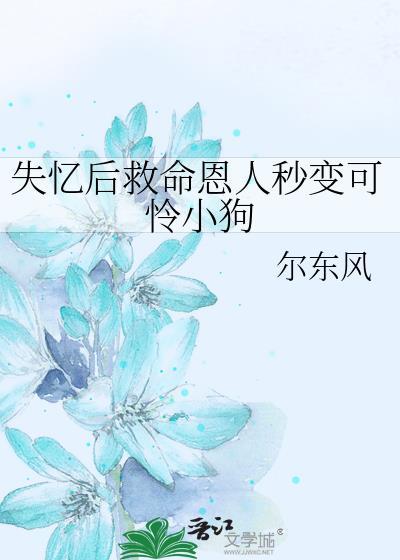 失忆后救了病娇