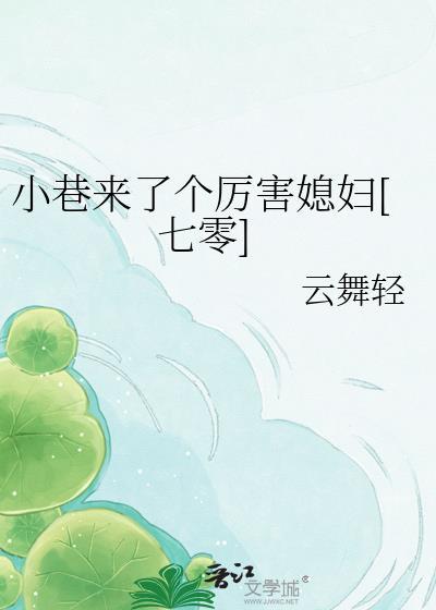 小巷来了个厉害媳妇免费阅读更