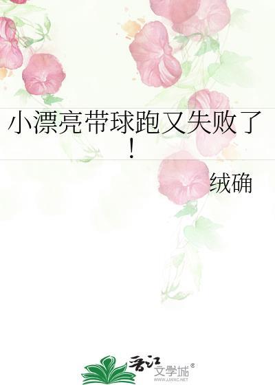 小漂亮带球跑又失败了免费阅读