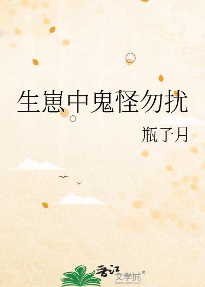 生崽中鬼怪勿扰txt