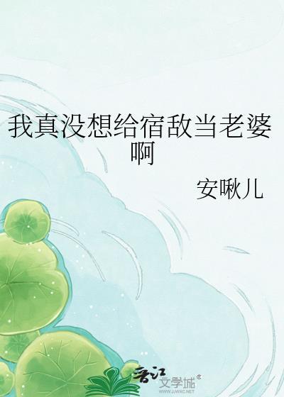 我不想给宿敌a生包子 星际
