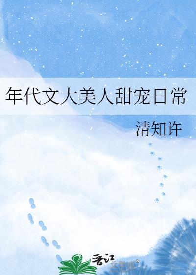 年代文推荐甜宠