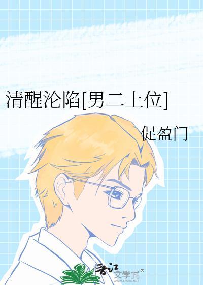 清醒醉免费