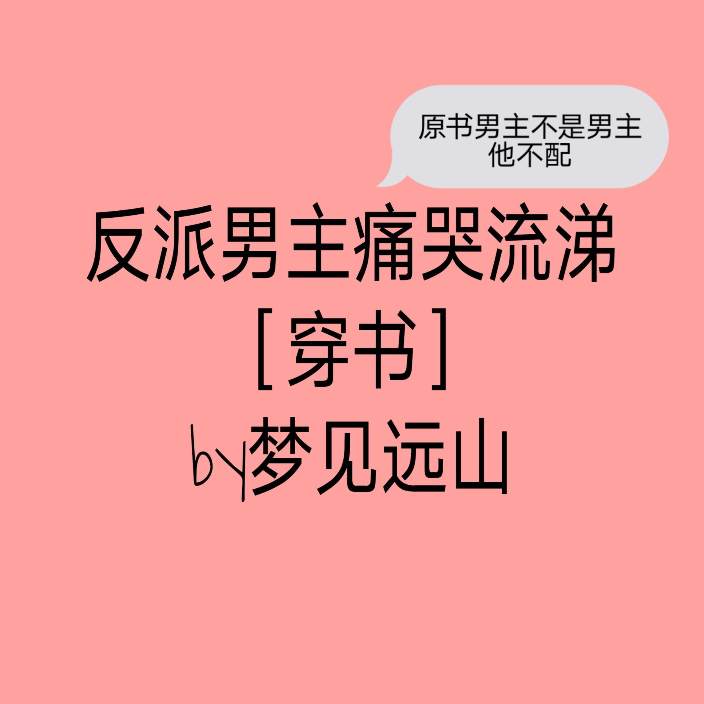 反派男主痛哭流涕全文阅读