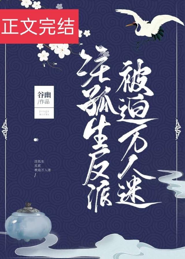 注孤生反派被迫成为万人迷