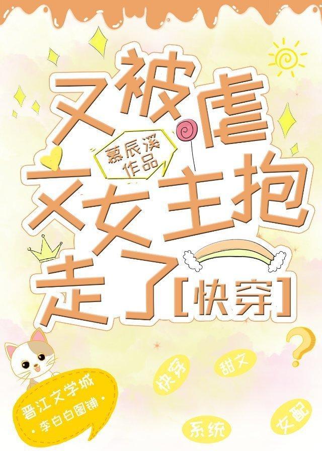 又被虐文女主抱走了【快穿】慕辰溪