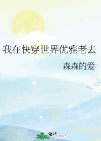 我在快穿世界优雅老去txt