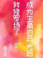如果成为主角的白月光