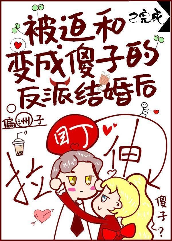 被迫嫁给傻子后结局
