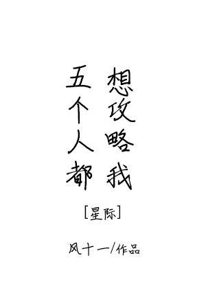 五个人都想攻略我全文阅读