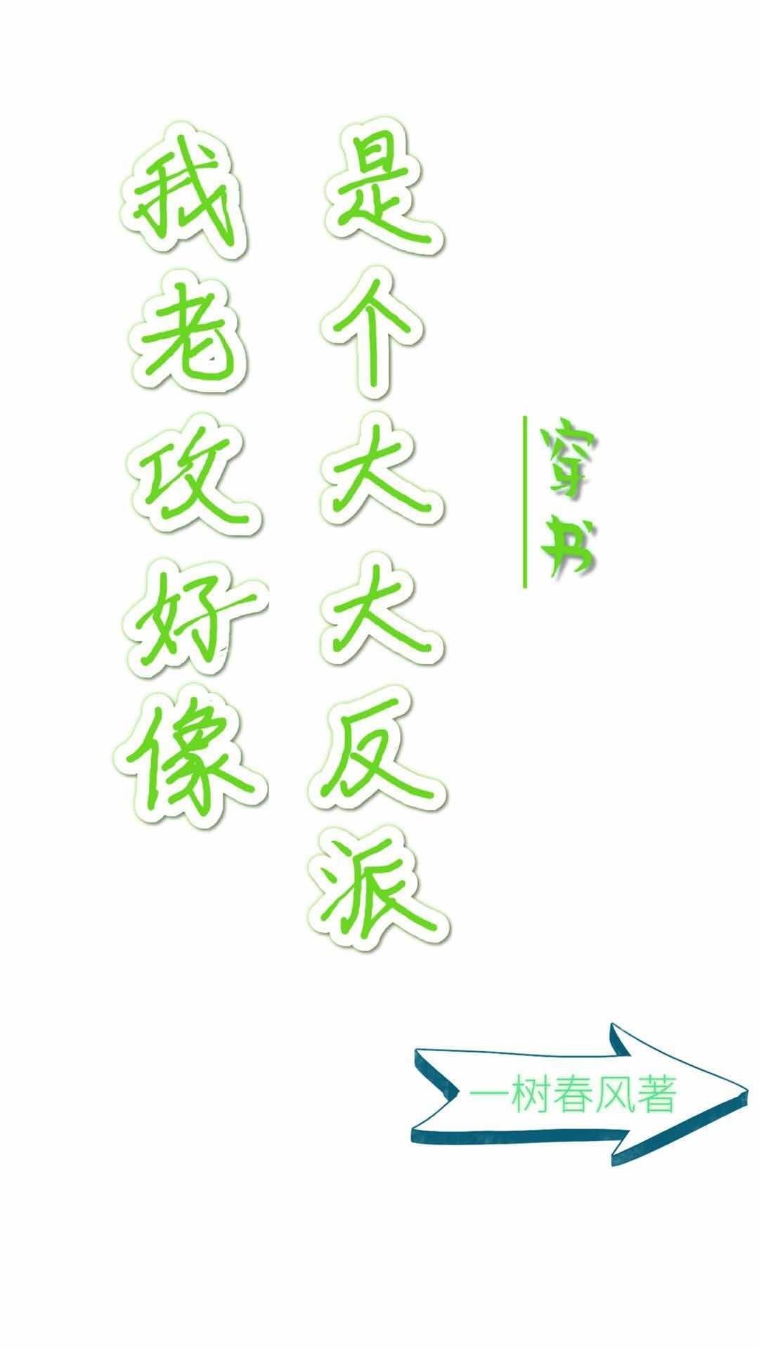 我老攻好像是个大反派穿书(穿越重生)——一树春风