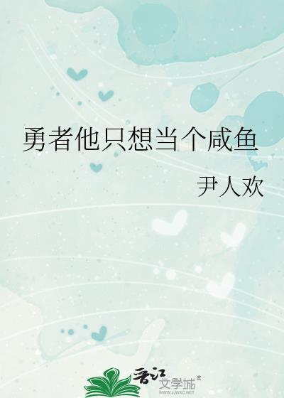 勇者他说只想求生