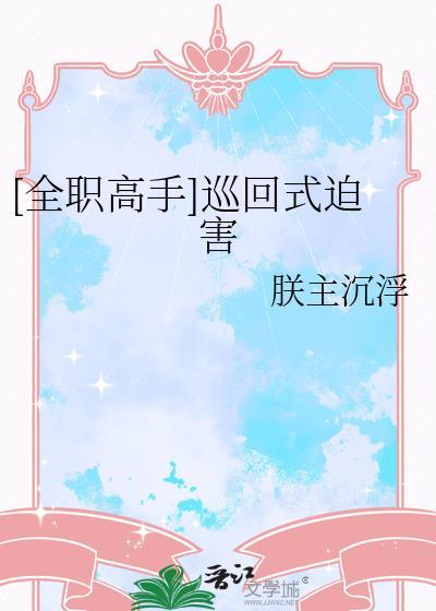 全职高手退役选手复出