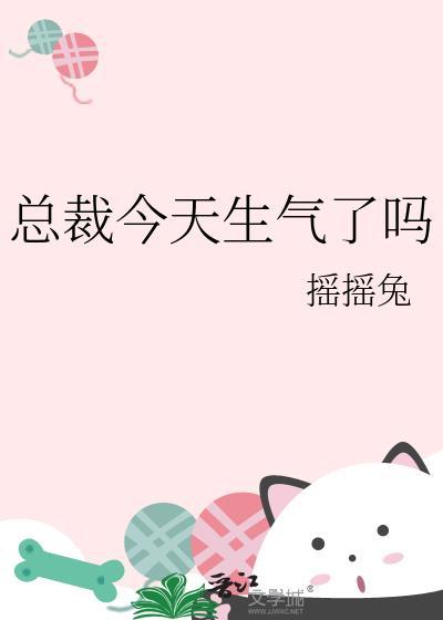 总裁今天生气了吗?