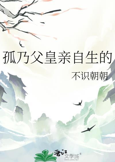 孤乃父皇亲自生的盘