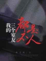 我的三个室友都不是人百度