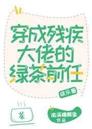 穿成残疾大佬的绿茶前任txt