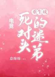 重生后死对头成了daddy