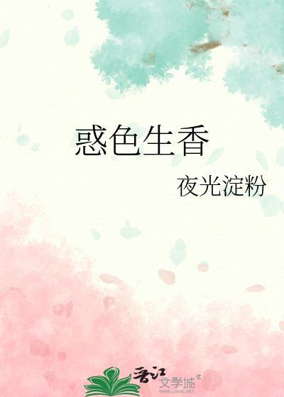 惑色生香百合免费阅读最新章节