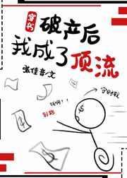 破产后我成了死对头的狗