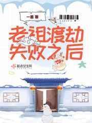 老祖渡劫失败后