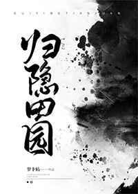 归隐田园英文翻译