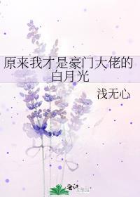 原来我才是白月光啊