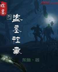 盗墓往事是真的吗