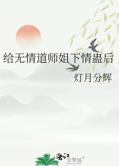 无情道小师妹被欺负