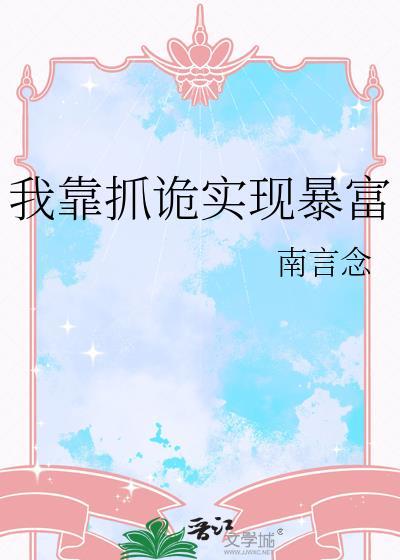 我靠捉鬼爆红娱乐圈txt