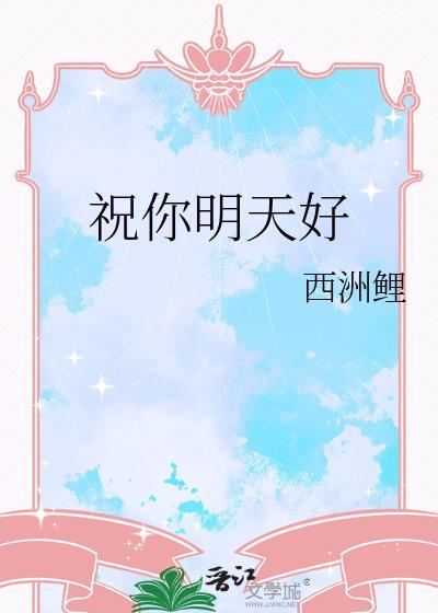 祝你明天好免费阅读