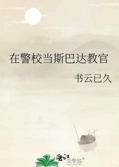 在警校当斯巴达教官番外