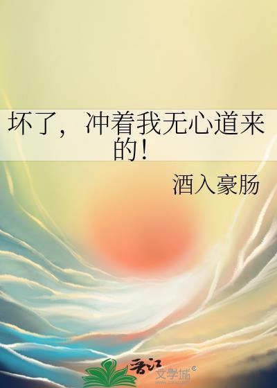 坏了冲着我无心道来的免费