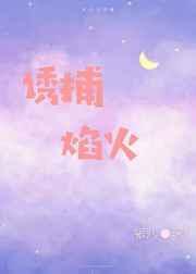 诱捕焰火71番外