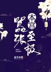 本宫嚣张至极txt百度全文免费阅