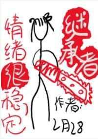 继承者情绪很稳定 无删减