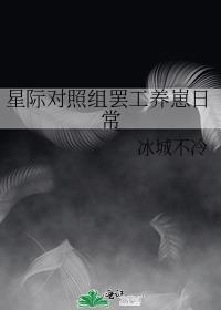 星际对照组罢工养崽日常全文阅读