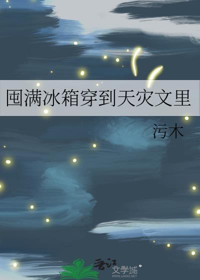 囤满冰箱穿到天灾文里原名