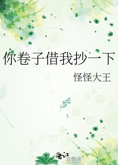 你卷子借我抄一下TXT